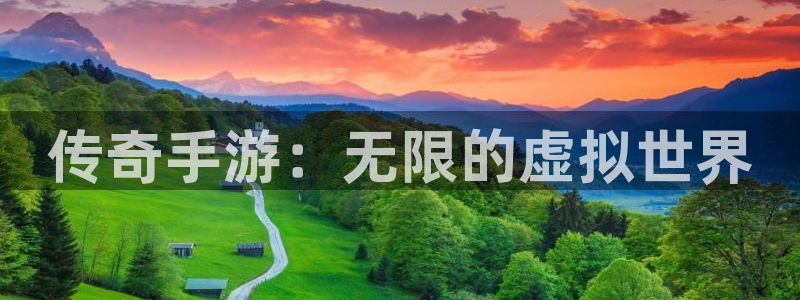 恒盛娱乐首页：传奇手游：无限的虚拟世界