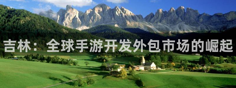 恒盛娱乐登录：吉林：全球手游开发外包市场的崛起