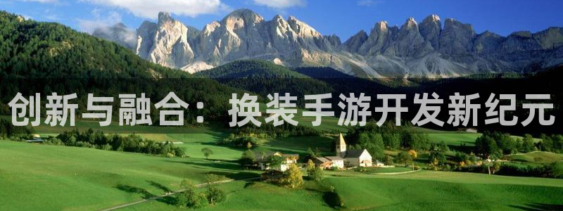 恒盛娱乐官网：创新与融合：换装手游开发新纪元