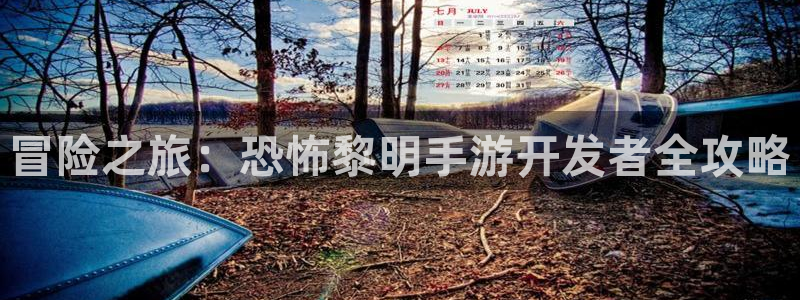 恒盛娱乐app：冒险之旅：恐怖黎明手游开发者全攻略