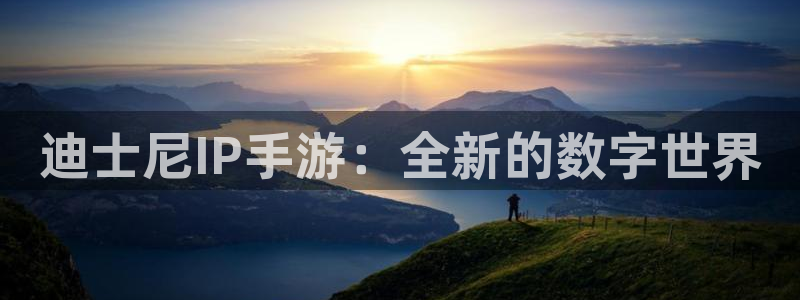 恒盛娱乐登陆：迪士尼IP手游：全新的数字世界