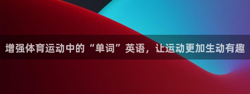 熊猫体育官网首页入口：增强体育运动中的“单词”英语，让运动更加生动有趣