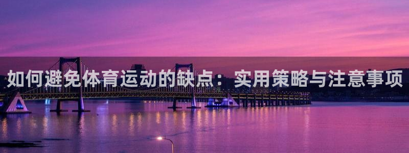 熊猫体育app官方入口：如何避免体育运动的缺点：实用策略与注意事项