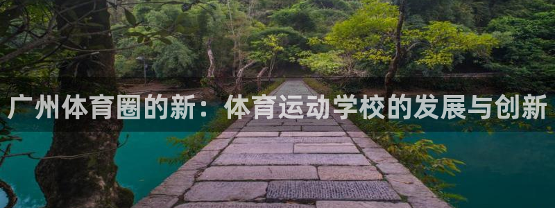 中山熊猫体育：广州体育圈的新：体育运动学校的发展与创新