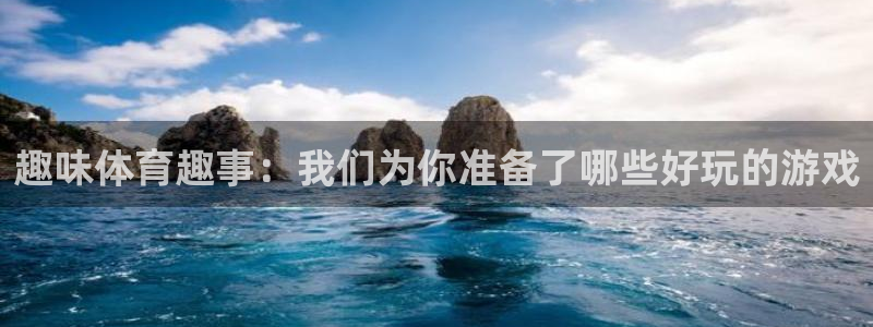 熊猫体育免费下载：趣味体育趣事：我们为你准备了哪些好玩的游戏